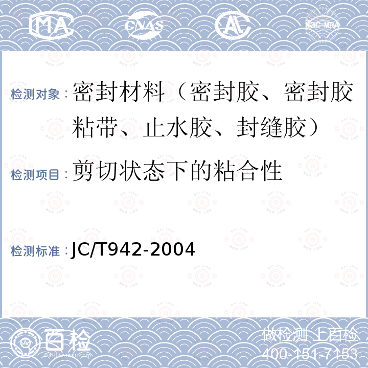 剪切状态下的粘合性 丁基橡胶防水密封胶粘带 第6.7条