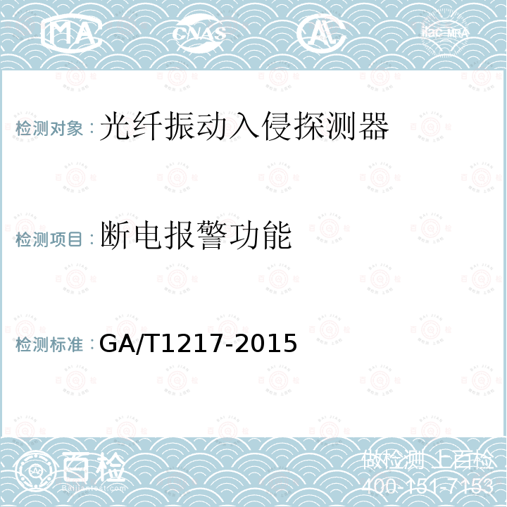 断电报警功能 GA/T 1217-2015 光纤振动入侵探测器技术要求