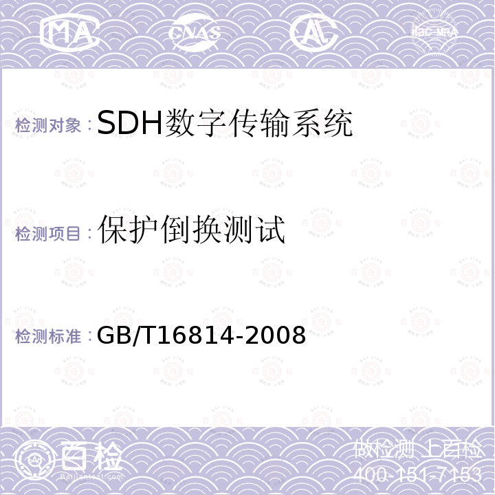 保护倒换测试 同步数字系统（SDH）光缆线路系统测试方法