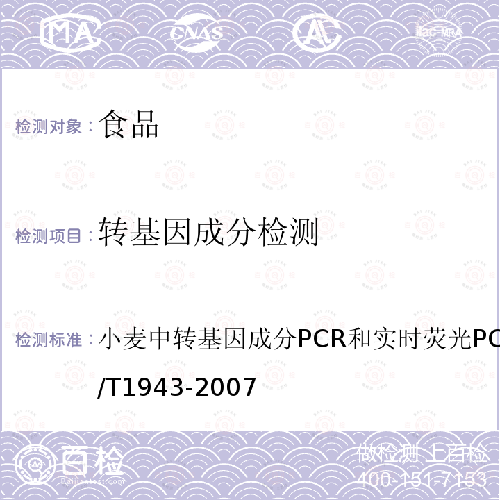 转基因成分检测 SN/T 1943-2007 小麦中转基因成分PCR和实时荧光PCR定性检测方法