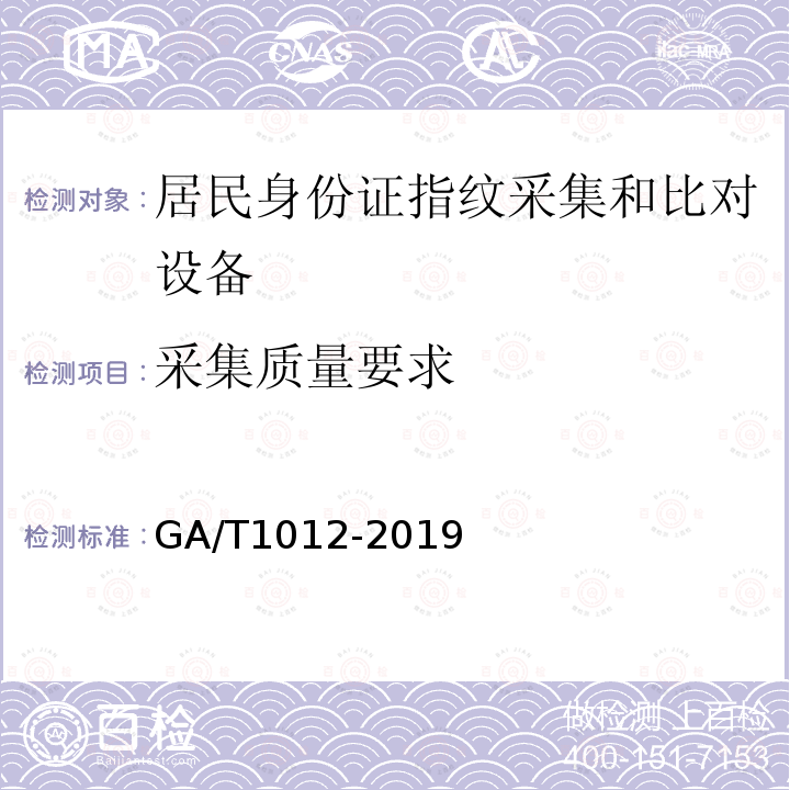 采集质量要求 GA/T 1012-2019 居民身份证指纹采集和比对技术规范