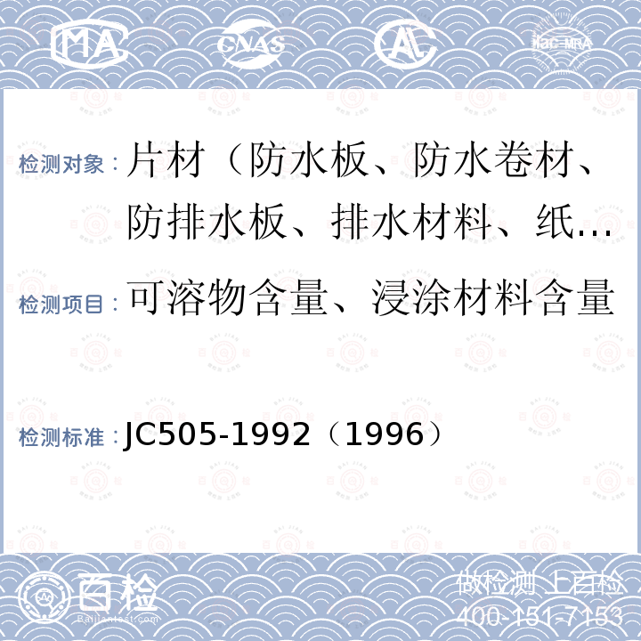 可溶物含量、浸涂材料含量 JC 505-19921996 煤沥青纸胎油毡 附录A