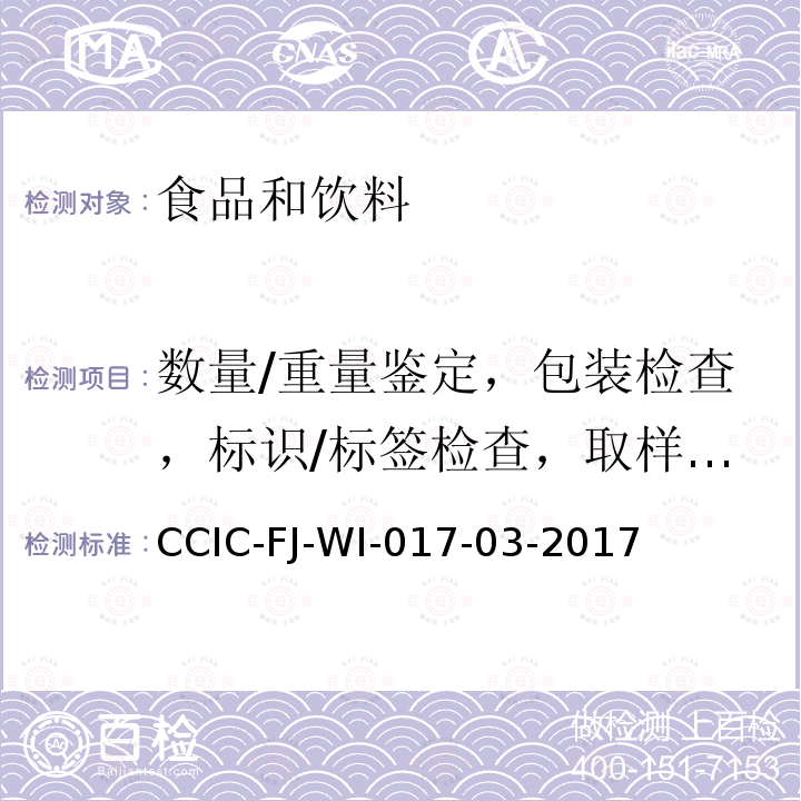 数量/重量鉴定，包装检查，标识/标签检查，取样，品质检查 CCIC-FJ-WI-017-03-2017 焙烤食品检验鉴定工作规范