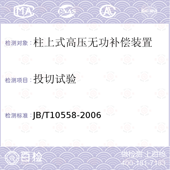 投切试验 JB/T 10558-2006 柱上式高压无功补偿装置