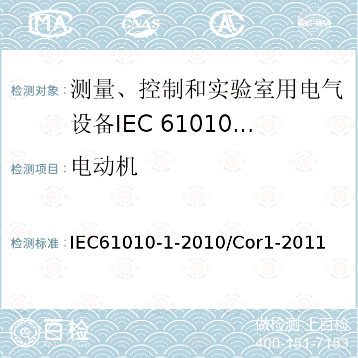 电动机 IEC 61010-1-2010/Cor 1-2011 勘误1:测量、控制和实验室用电气设备的安全性要求 第1部分:通用要求