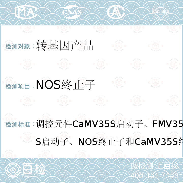 NOS终止子 调控元件CaMV35S启动子、FMV35S启动子、NOS启动子、NOS终止子和CaMV35S终止子定性PCR方法农业部1782号公告-3-2012农业部1782号公告-3-2012 转基因植物及其产品成分检测