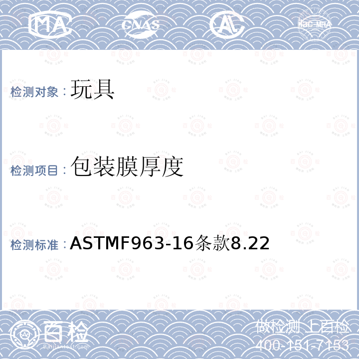 包装膜厚度 ASTMF963-16条款8.22 美国玩具安全标准