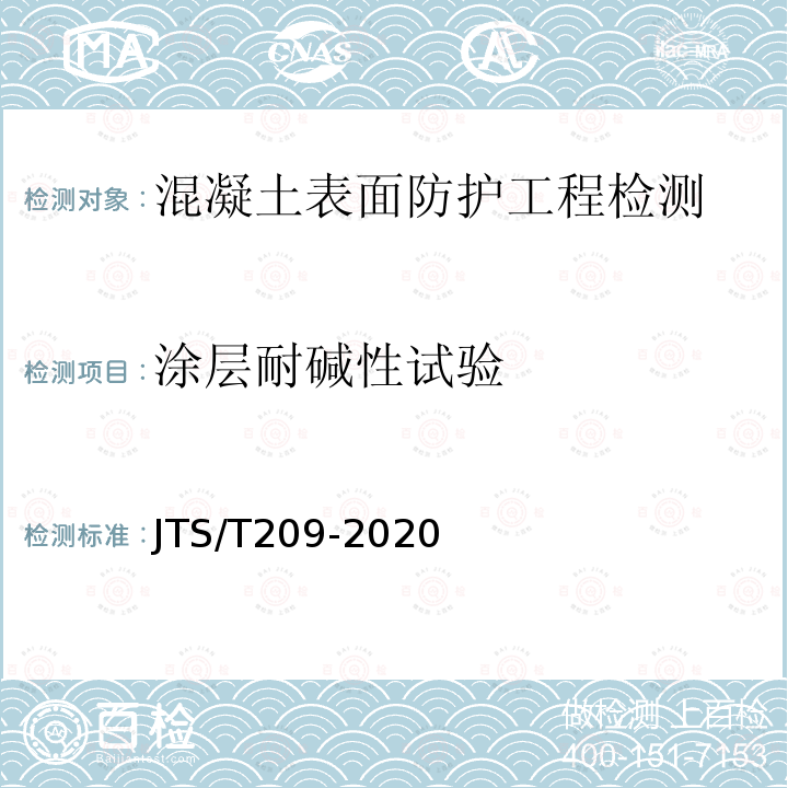 涂层耐碱性试验 JTS/T 209-2020 水运工程结构防腐蚀施工规范(附条文说明)