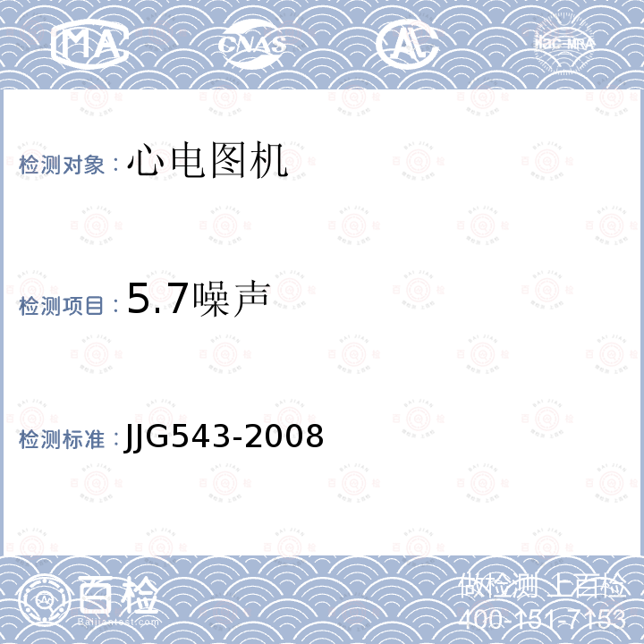 5.7噪声 JJG543-2008 心电图机