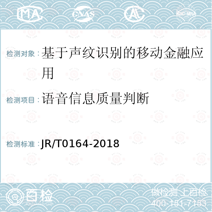 语音信息质量判断 JR/T 0164-2018 移动金融基于声纹识别的安全应用技术规范