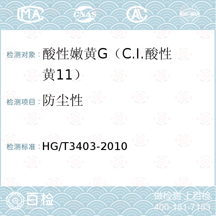 防尘性 HG/T 3403-2010 酸性嫩黄 G(C.I. 酸性黄11)