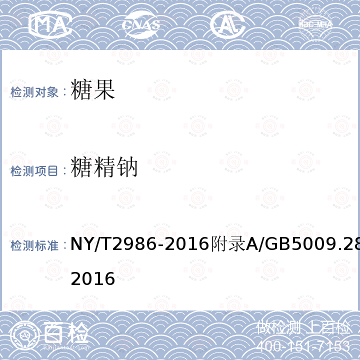 糖精钠 NY/T 2986-2016 绿色食品 糖果