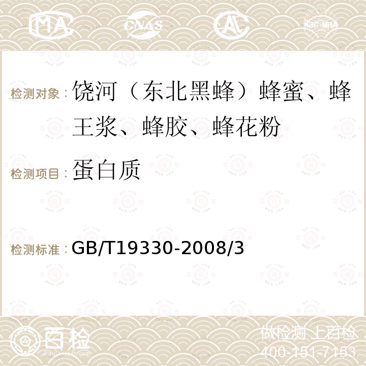 蛋白质 GB/T 19330-2008 地理标志产品 饶河(东北黑蜂) 蜂蜜、蜂王浆、蜂胶、蜂花粉