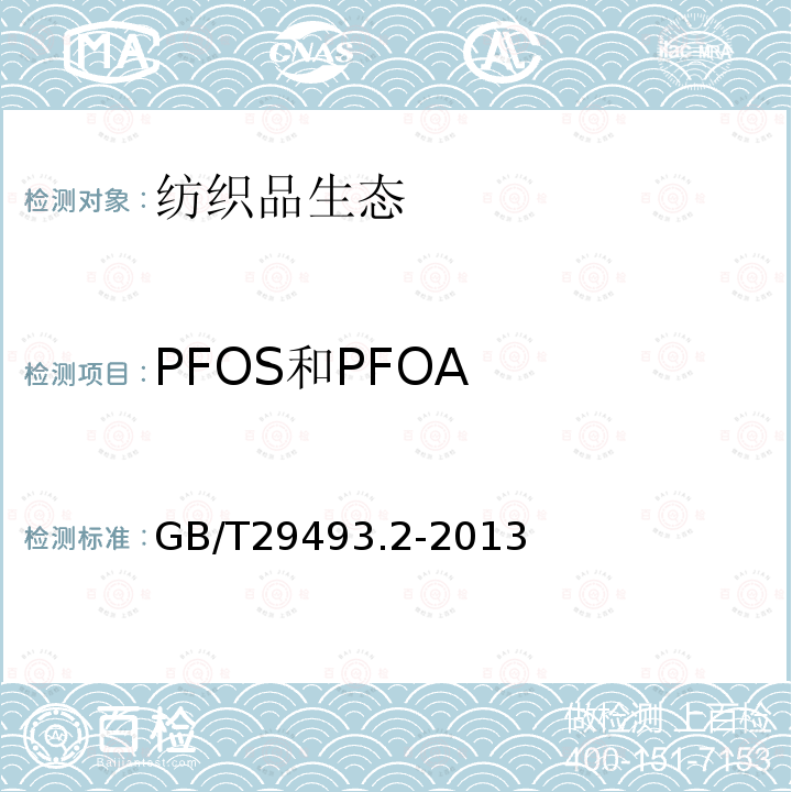 PFOS和PFOA GB/T 29493.2-2013 纺织染整助剂中有害物质的测定 第2部分:全氟辛烷磺酰基化合物(PFOS)和全氟辛酸(PFOA)的测定 高效液相色谱-质谱法