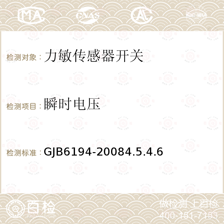 瞬时电压 GJB6194-20084.5.4.6 力敏传感器开关通用规范