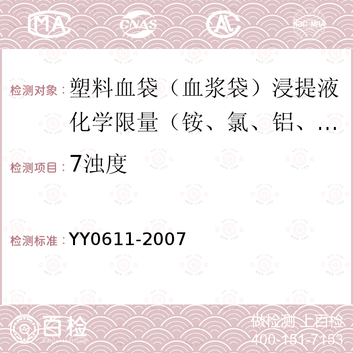 7浊度 YY 0611-2007 一次性使用静脉营养输液袋