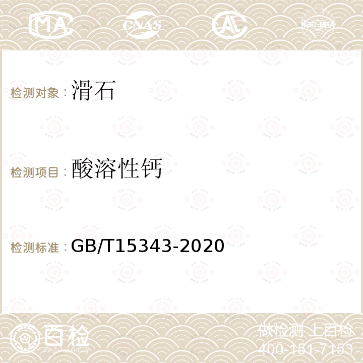酸溶性鈣 滑石化學分析方法