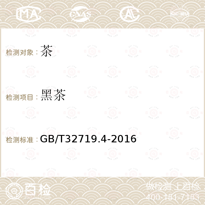 黑茶 GB/T 32719.4-2016 黑茶 第4部分:六堡茶