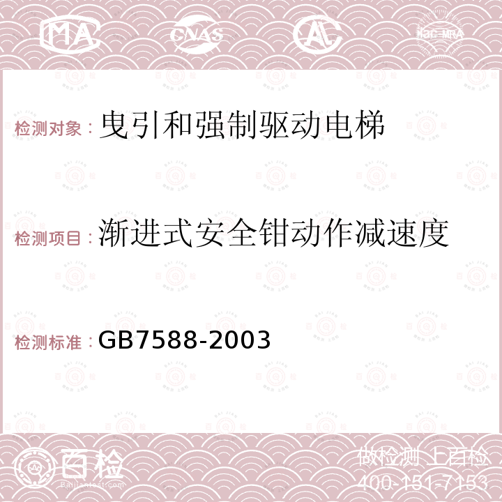 渐进式安全钳动作减速度 GB 7588-2003 电梯制造与安装安全规范(附标准修改单1)