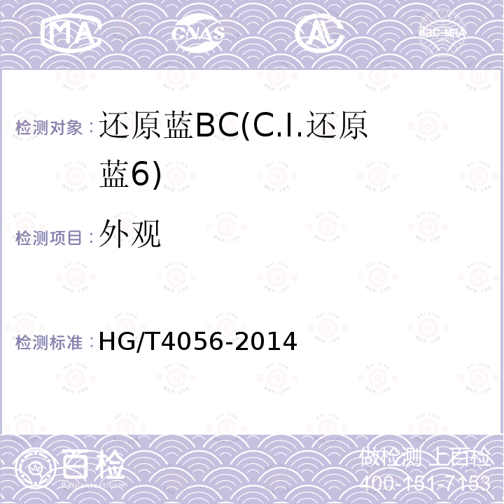 外观 HG/T 4056-2014 还原蓝BC(C.I.还原蓝6)