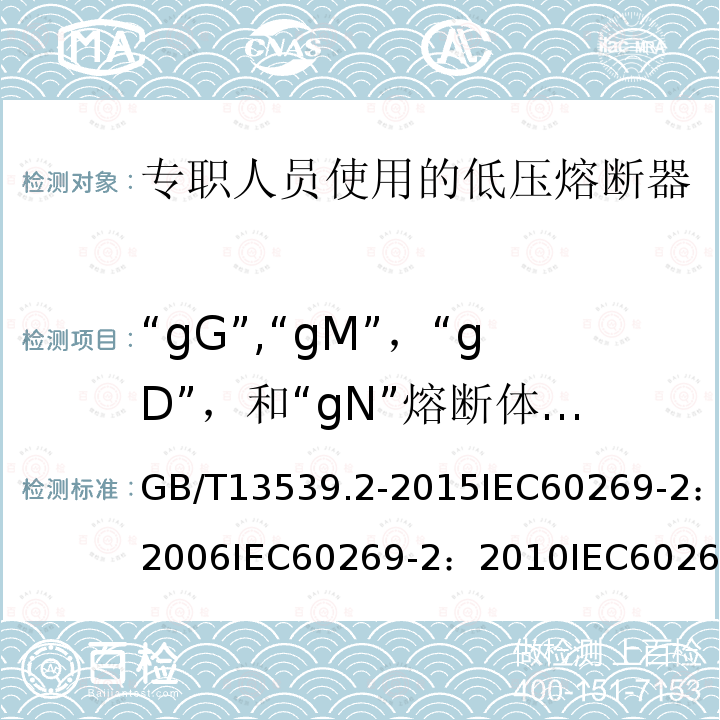 “gG”,“gM”，“gD”，和“gN”熔断体弧前I2t值和降低电压下的熔断I2t值的计算 GB 13539.2-1992 低压熔断器 专职人员使用的熔断器的补充要求