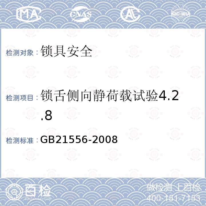 锁舌侧向静荷载试验4.2.8 锁具安全通用技术条件