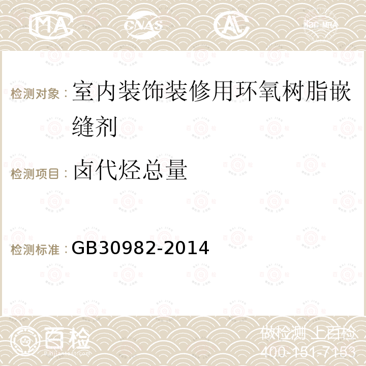 卤代烃总量 GB 30982-2014 建筑胶粘剂有害物质限量