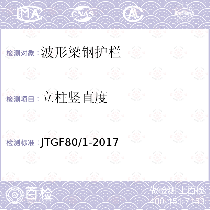 立柱竖直度 公路工程质量检验评定标准 第一册 土建工程（11.4.2）