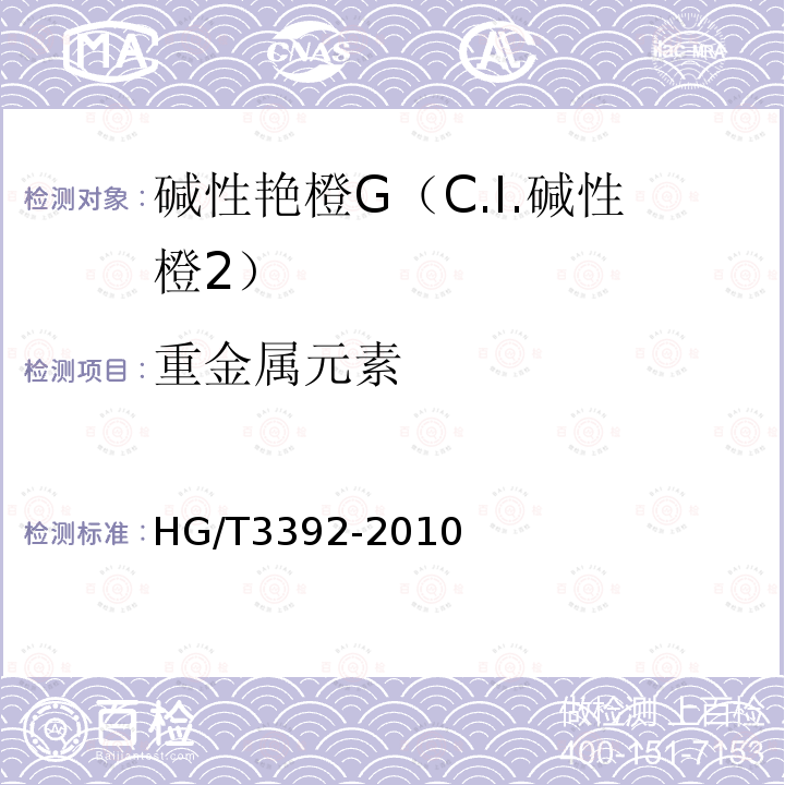 重金属元素 HG/T 3392-2010 碱性艳橙G(C.I. 碱性橙2)