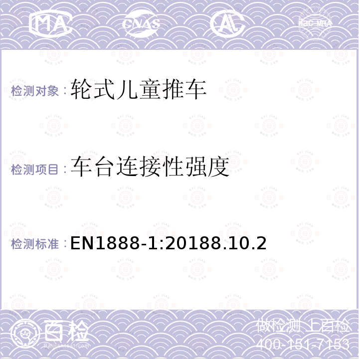 车台连接性强度 EN1888-1:20188.10.2 轮式儿童推车安全要求和测试方法