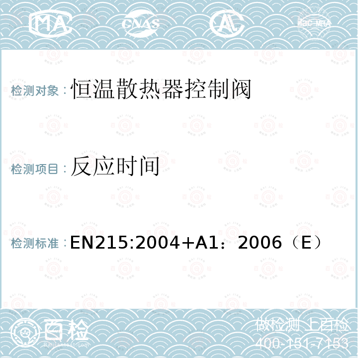 反应时间 EN215:2004+A1：2006（E） 恒温散热器控制阀 要求和试验方法