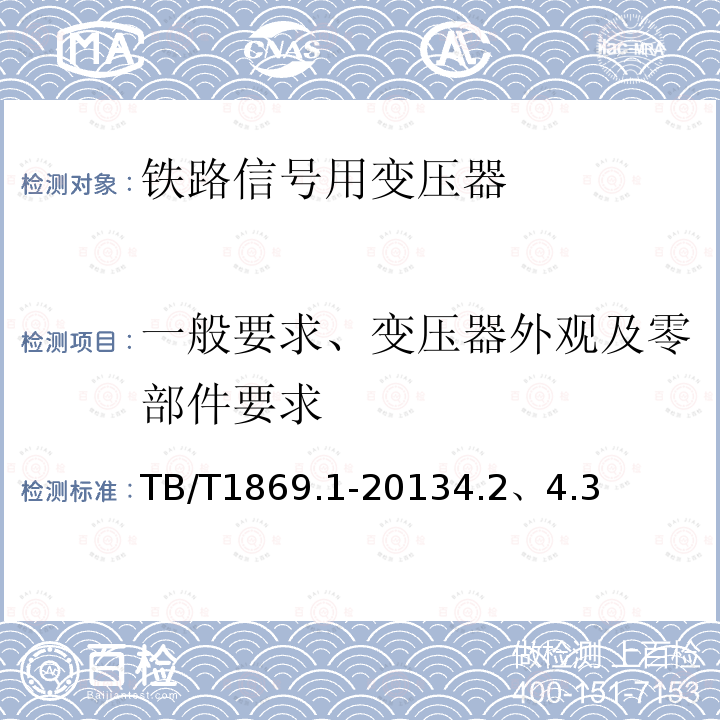 一般要求、变压器外观及零部件要求 铁路信号用变压器第1部分：通用技术条件