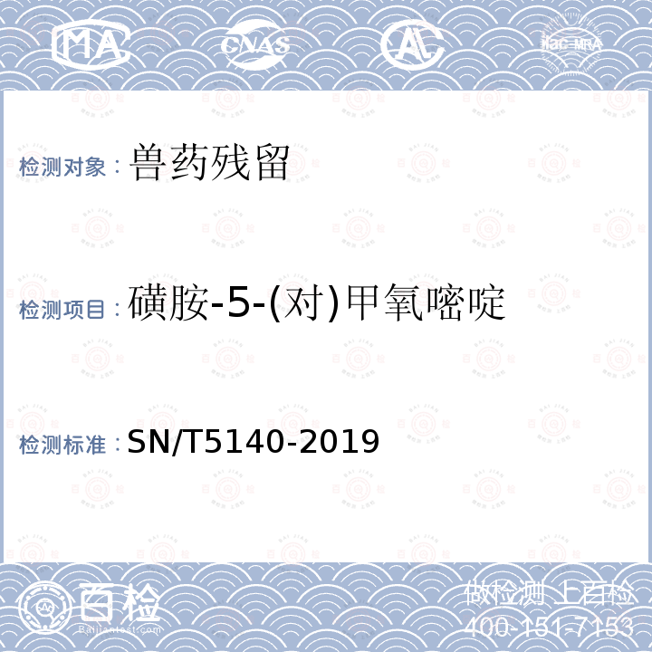 磺胺-5-(对)甲氧嘧啶 SN/T 5140-2019 出口动物源食品中磺胺类药物残留量的测定