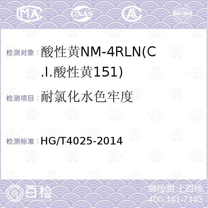 耐氯化水色牢度 HG/T 4025-2014 酸性黄NM-4RLN(C.I.酸性黄151)