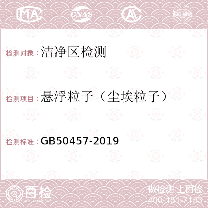 悬浮粒子（尘埃粒子） GB 50457-2019 医药工业洁净厂房设计标准