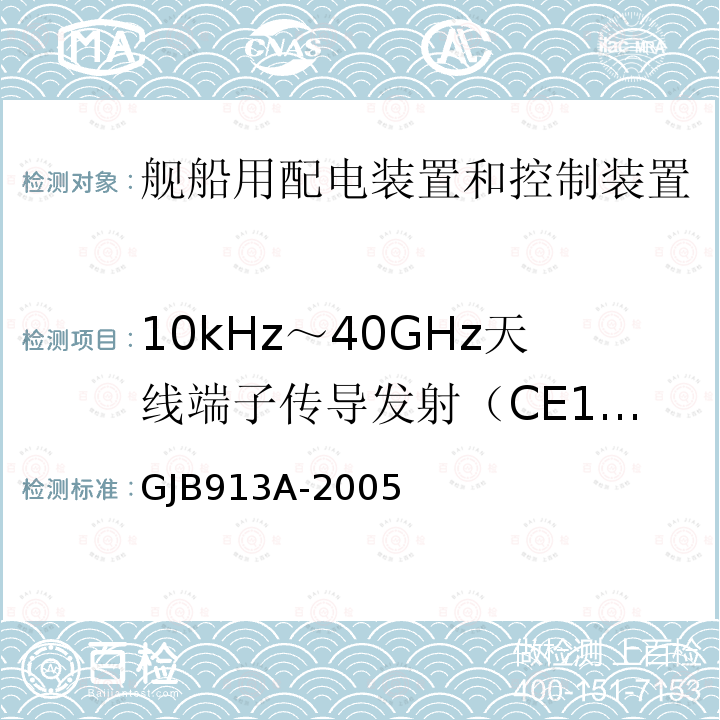 10kHz～40GHz天线端子传导发射（CE106) GJB913A-2005 舰船用配电装置和控制装置试验方法