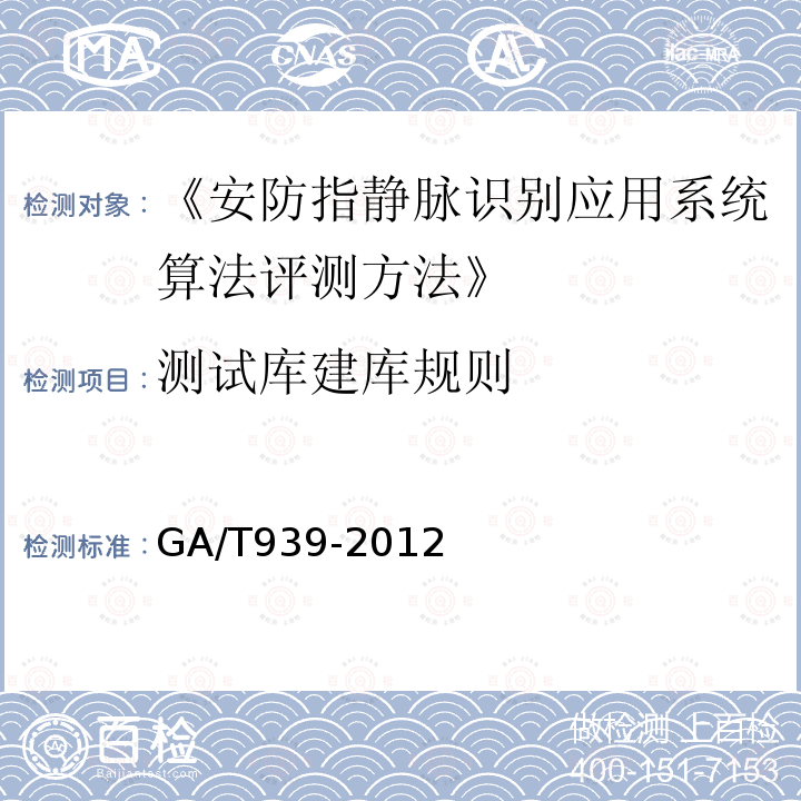 测试库建库规则 GA/T 939-2012 安防指静脉识别应用系统算法评测方法