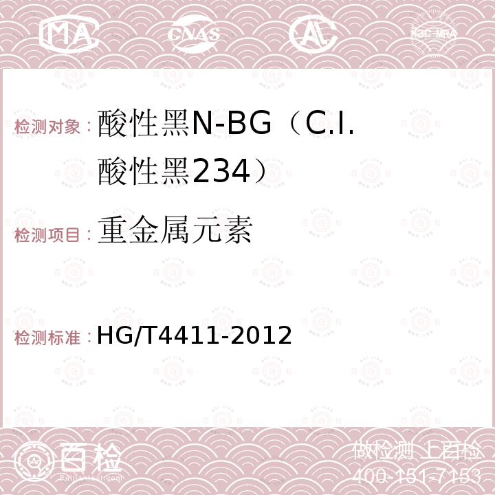 重金属元素 HG/T 4411-2012 酸性黑N-BG(C.I.酸性黑234)