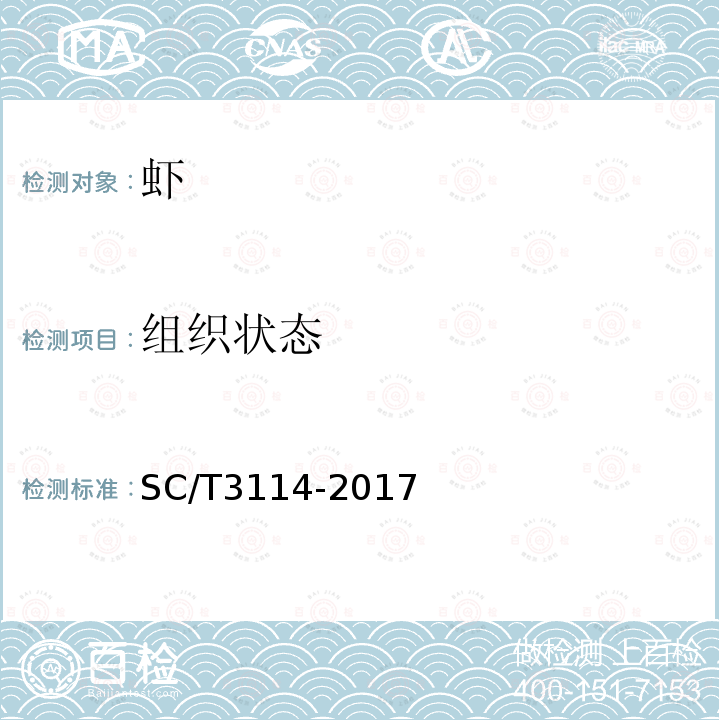 组织状态 SC/T 3114-2017 冻螯虾