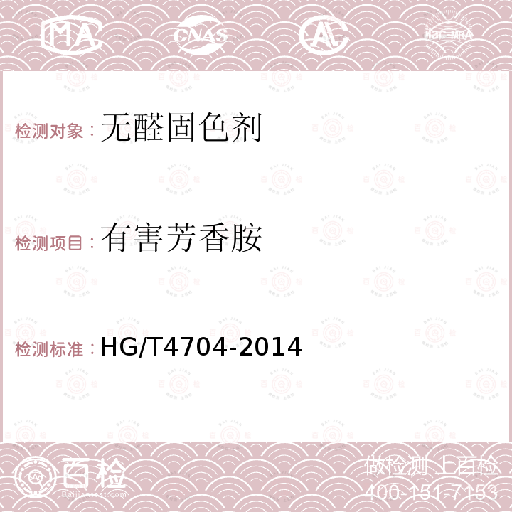 有害芳香胺 HG/T 4704-2014 无醛固色剂