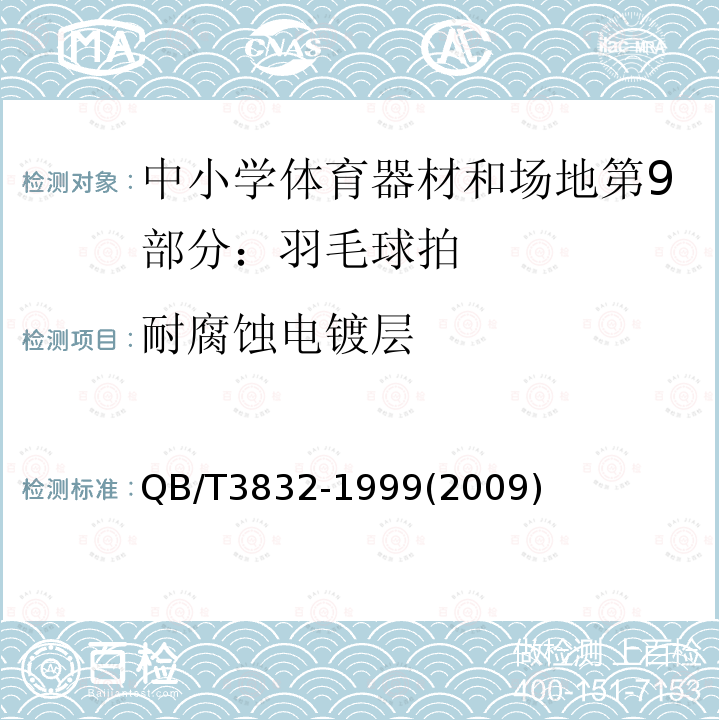 耐腐蚀电镀层 轻工产品金属镀层腐蚀试验结果的评价