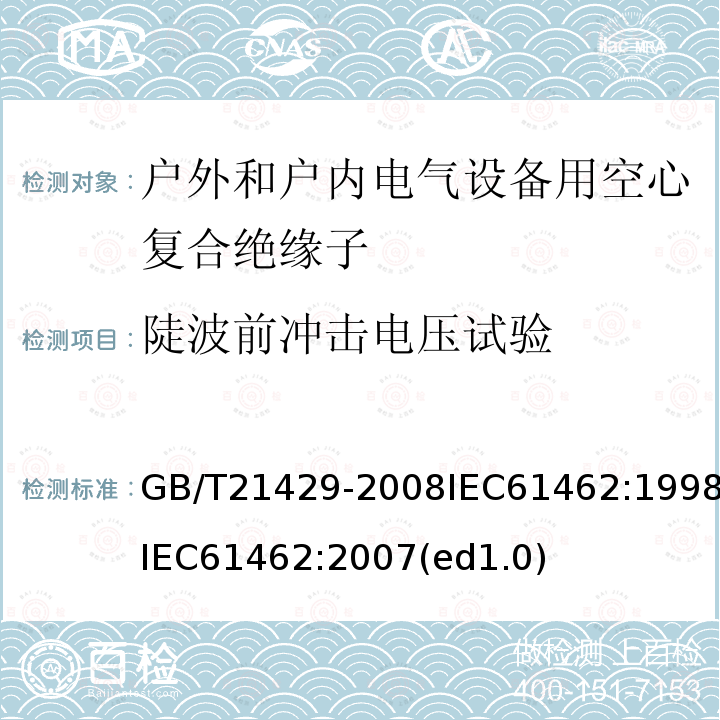 陡波前冲击电压试验 GB/T 21429-2008 户外和户内电气设备用空心复合绝缘子 定义、试验方法、接收准则和设计推荐