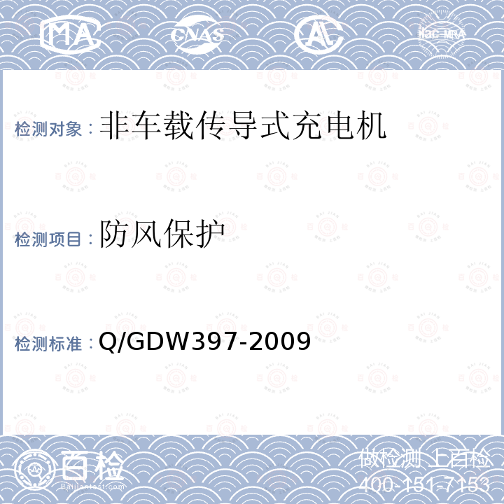 防风保护 Q/GDW397-2009 电动汽车非车载充放电装置 通用技术要求