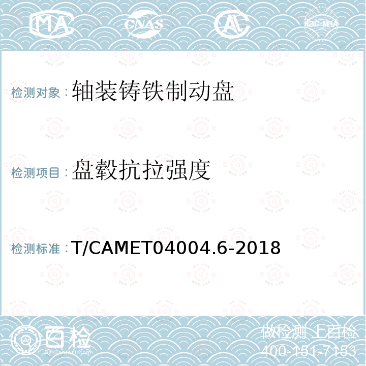 盘毂抗拉强度 T/CAMET04004.6-2018 城市轨道交通车辆制动系统 第 6 部分：制动盘技术规范