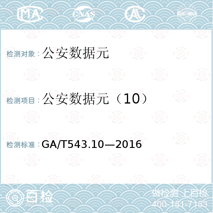 公安数据元（10） GA/T 543.10-2016 公安数据元（10）