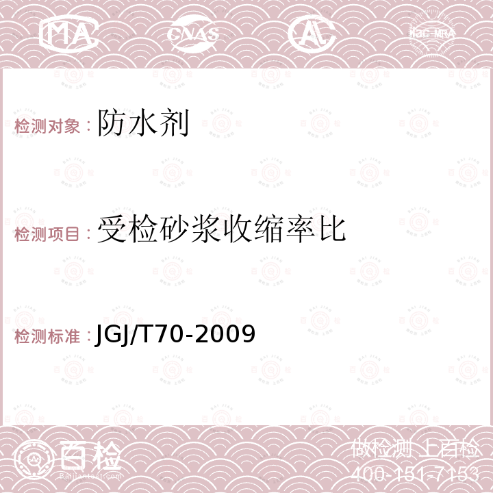 受检砂浆收缩率比 JGJ/T 70-2009 建筑砂浆基本性能试验方法标准(附条文说明)