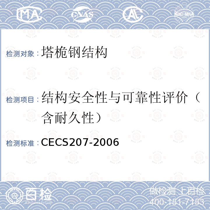 结构安全性与可靠性评价（含耐久性） CECS207-2006 高性能混凝土应用技术规程