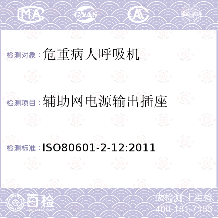 辅助网电源输出插座 ISO80601-2-12:2011 医用电气设备第2-12部分:危重病人呼吸机的基本安全性和基本性能的特殊要求