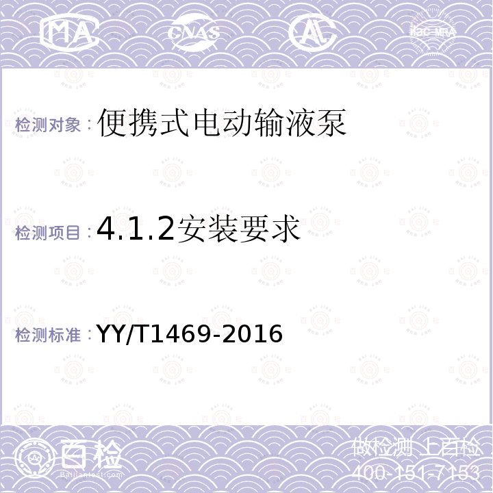 4.1.2安装要求 YY/T 1469-2016 便携式电动输液泵