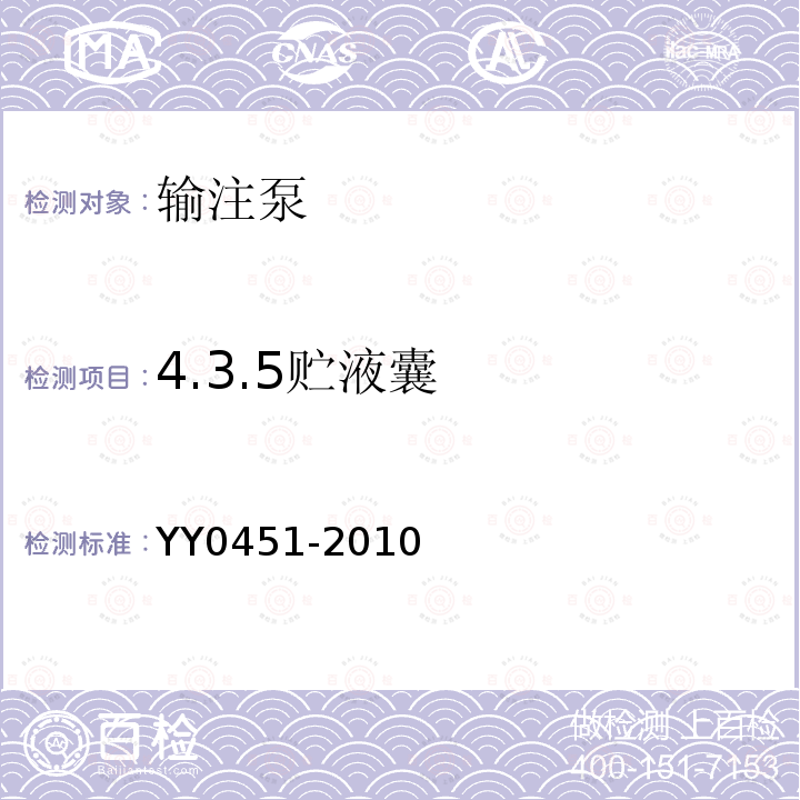 4.3.5贮液囊 YY 0451-2010 一次性使用便携式输注泵 非电驱动